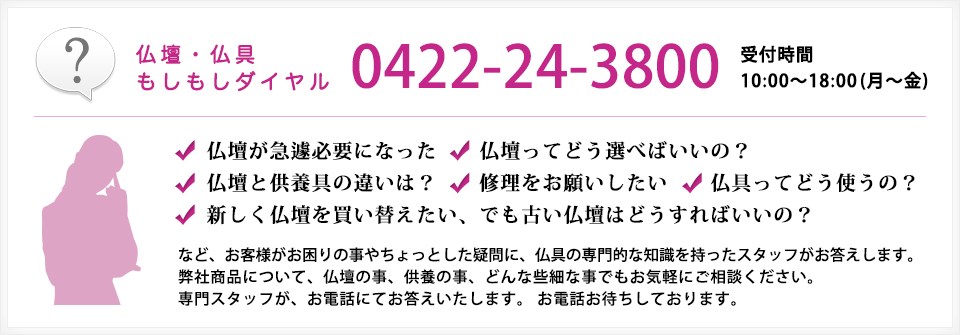 仏壇・仏具もしもしダイヤル