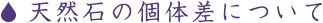 天然石の個体差について