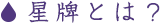 星牌とは？