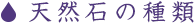 天然石の種類
