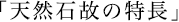 天然石故の特長