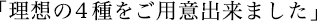 理想の4種をご用意できました